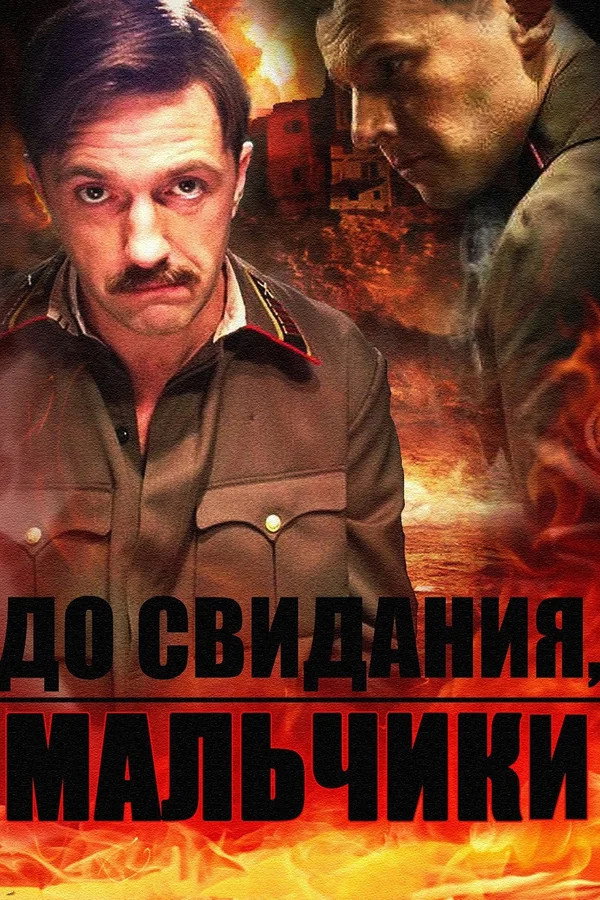 До свидания, мальчики (2014) poster