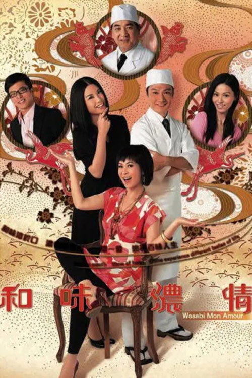 Wasabi Mon Amour (2008) poster