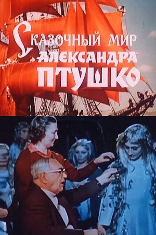 The fairy-tale world of Aleksandr Ptushko (1988) poster