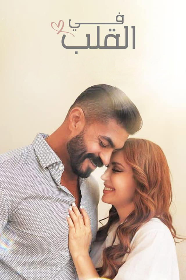 In The Heart (2026) poster
