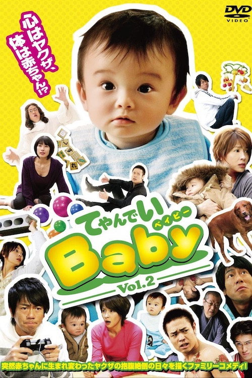 てやんでいBaby (2008) poster