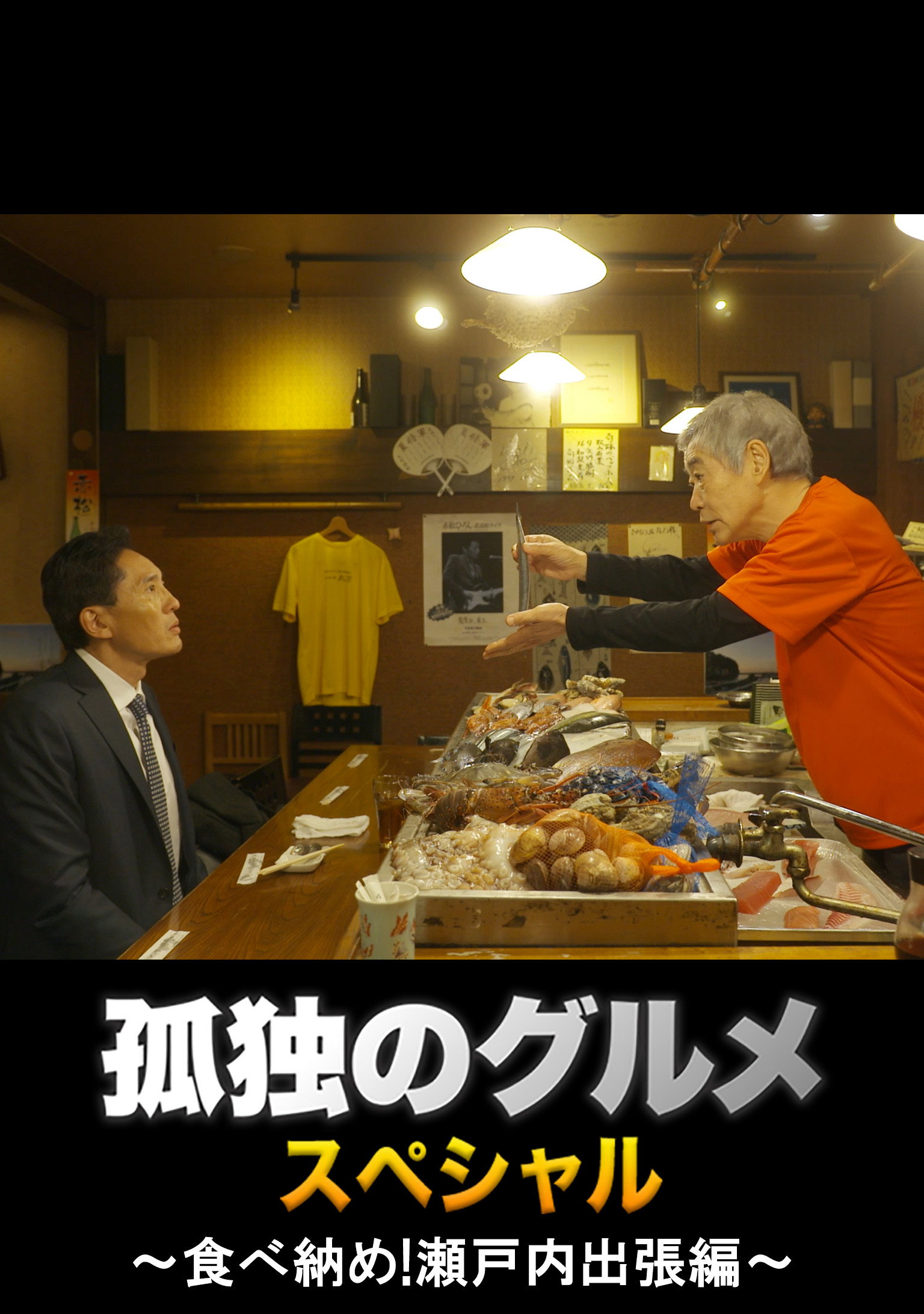 Solitary Gourmet New Year's Eve Special ~Final Meal! Setouchi Business Trip~ (2017) poster