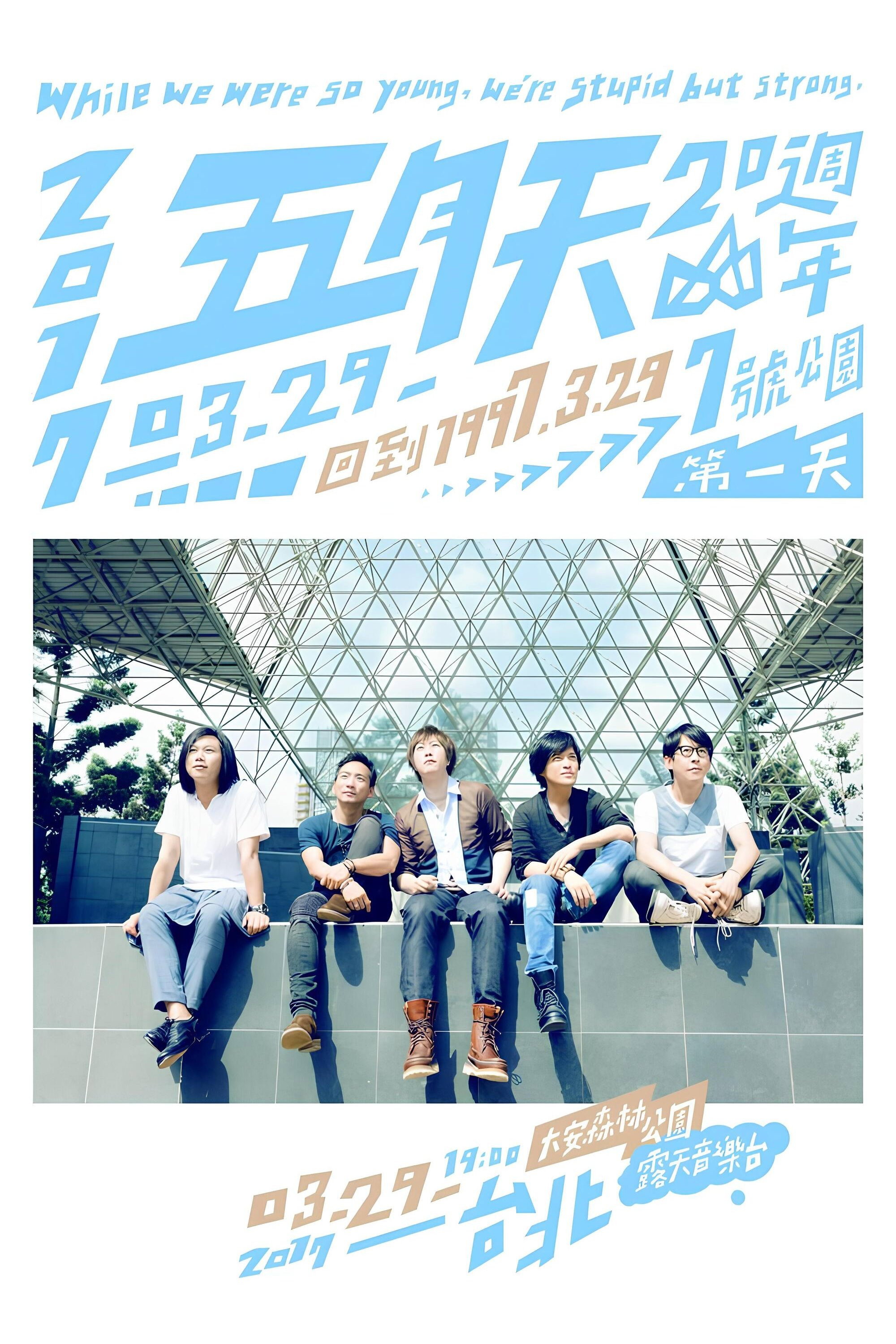五月天20週年 [ 回到 1997.3.29 ] LIVE @7號公園第一天 演唱會 (2017) poster