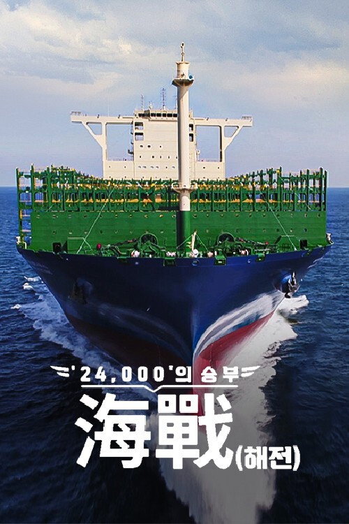 ′24,000′의 승부, 海戰(해전) (2021) poster