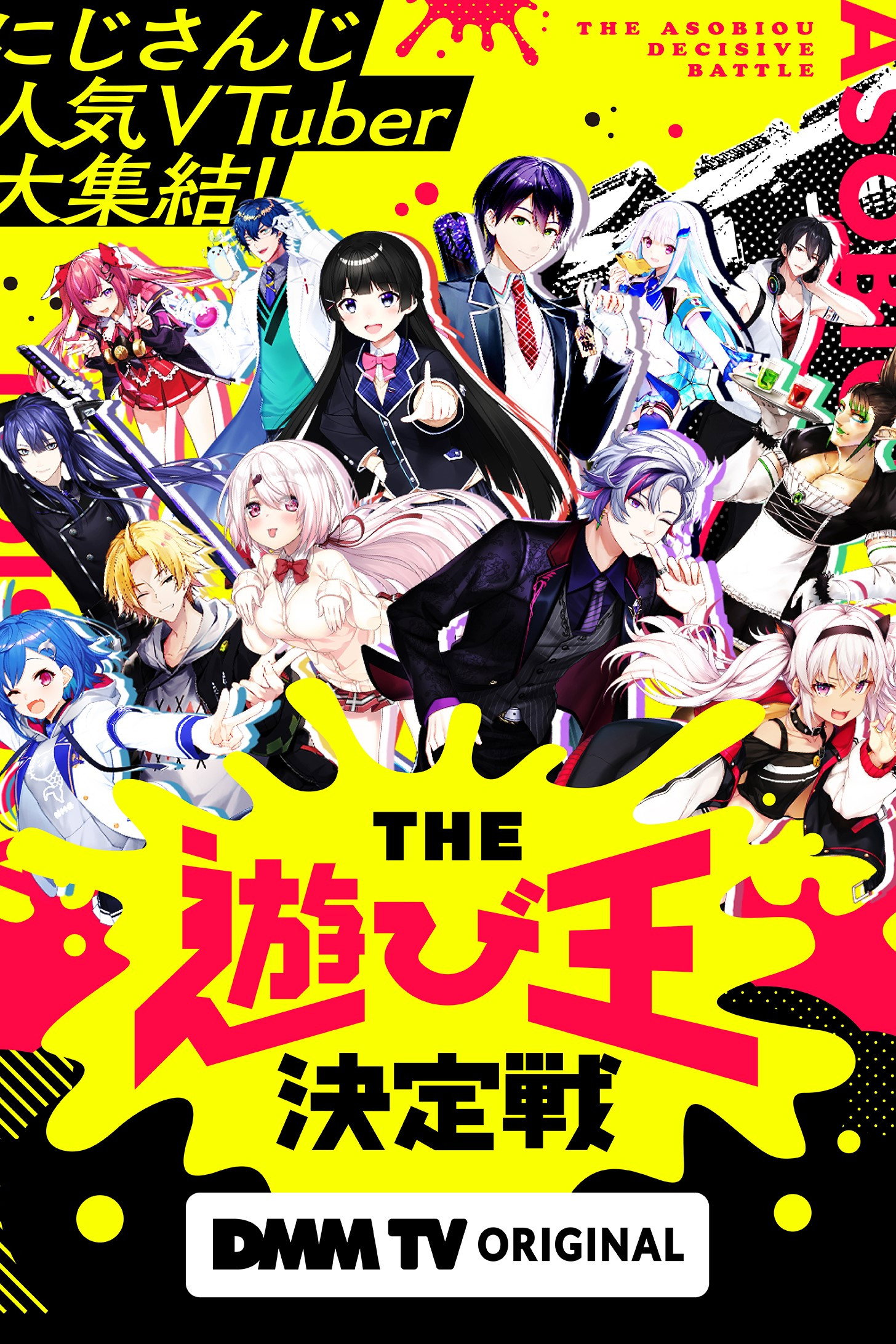 にじさんじ人気VTuber大集結！THE遊び王決定戦 (2023) poster