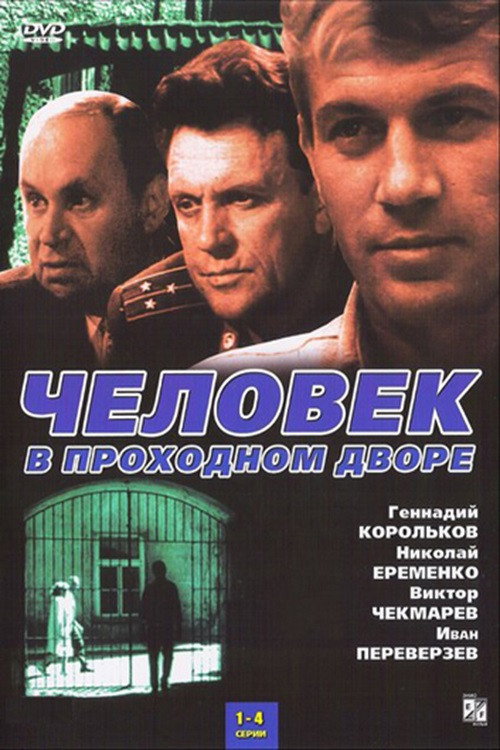 Man in the Passage Yard (1972) poster