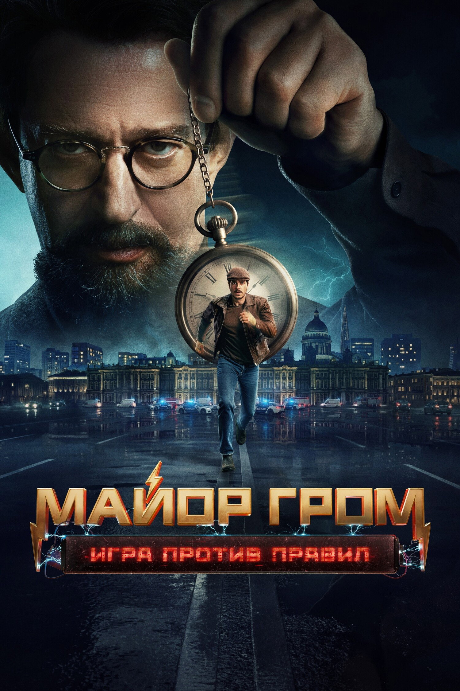 Major Grom: Against the Rules (2026) poster