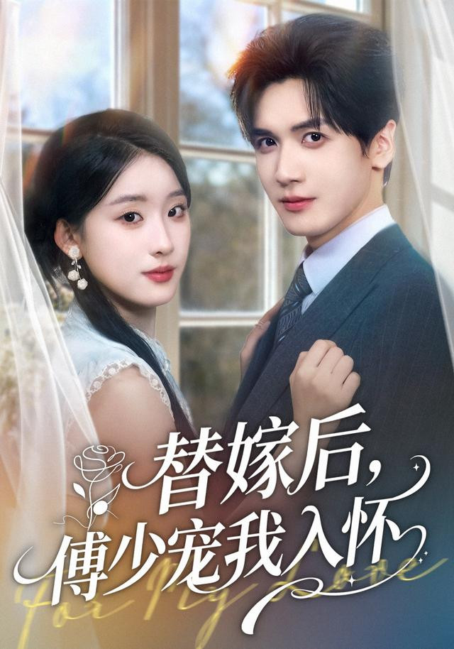 替嫁后，傅少宠我入怀 (2025) poster