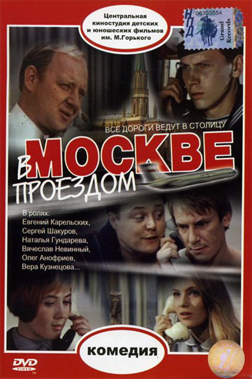 Passing Through Moscow (1972) poster