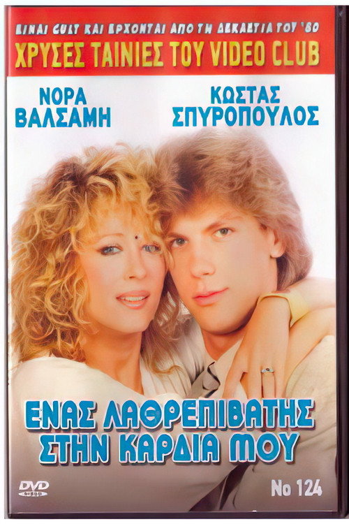 A stowaway in my heart (1988) poster