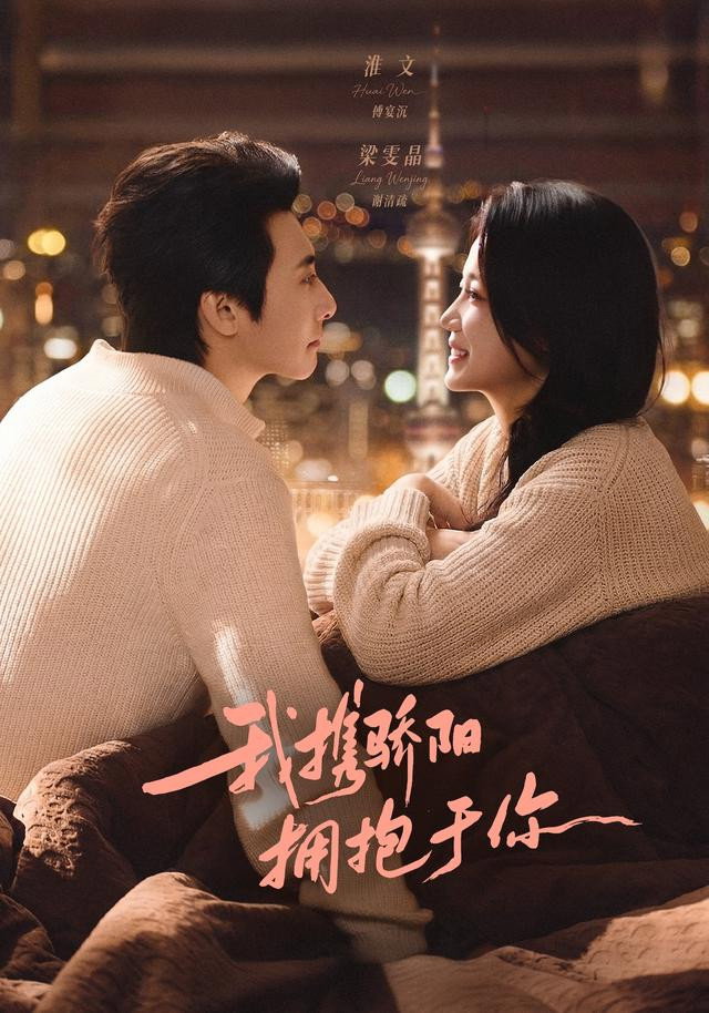 我携骄阳拥抱于你 (2026) poster
