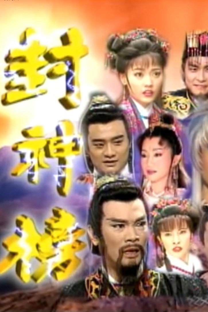 封神榜 (2000) poster