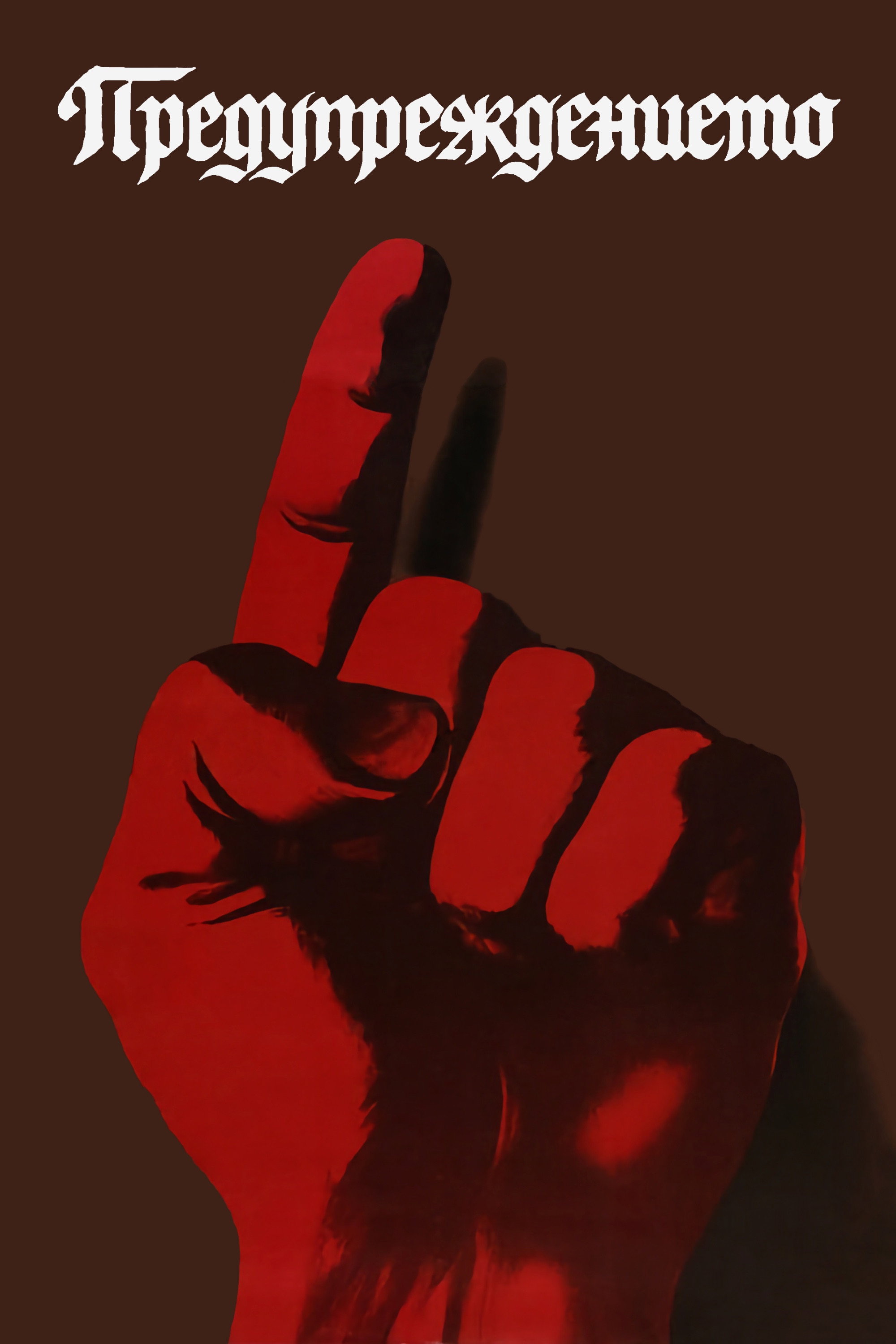 The Warning (1982) poster