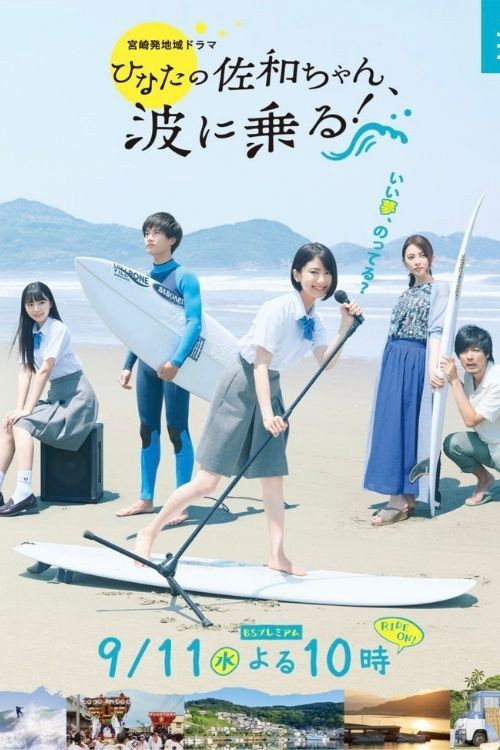 As Sawa-chan Rides the Waves (2019) poster
