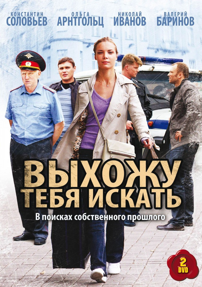 Выхожу тебя искать (2010) poster