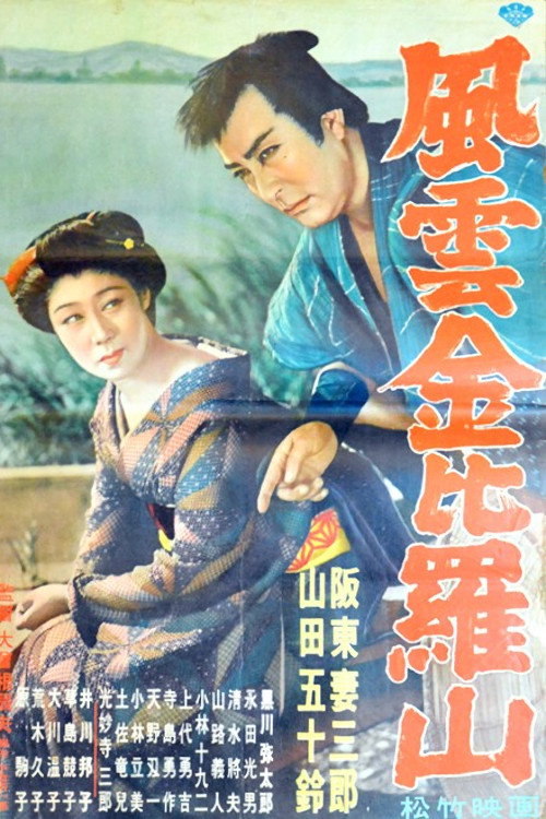 風雲金毘羅山 (1950) poster