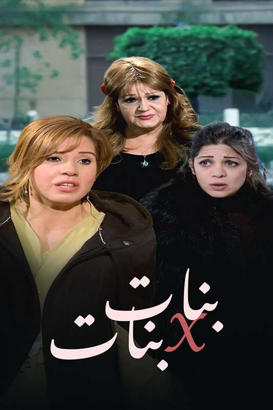 بنات x بنات (2012) poster