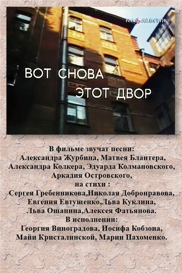 Вот снова этот двор (1986) poster