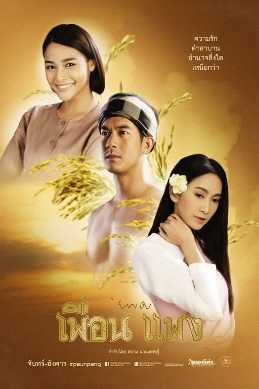 Peuan Paeng (2015) poster