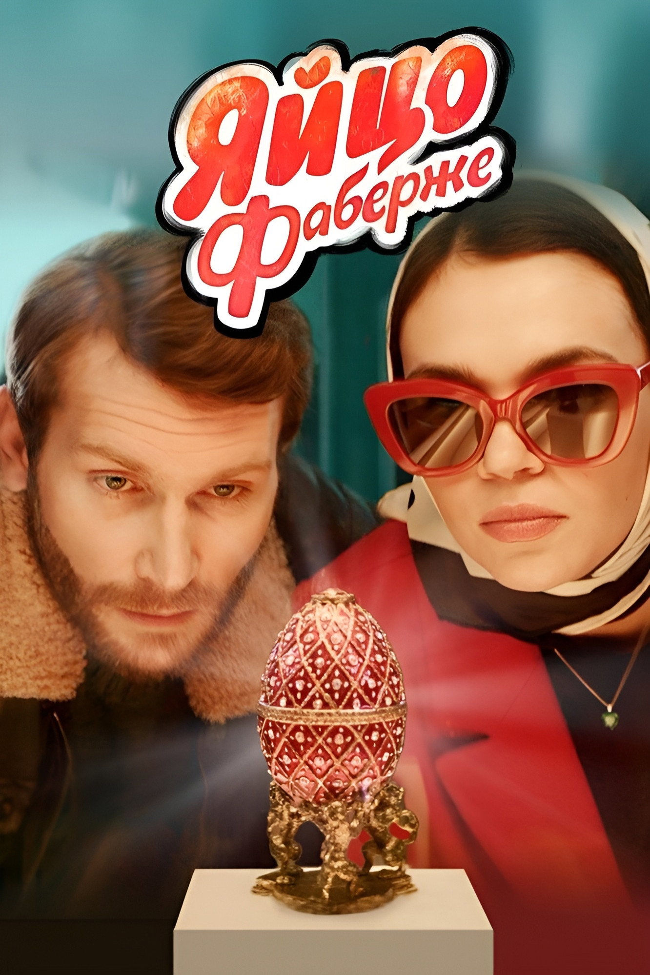 The Faberge Egg (2022) poster