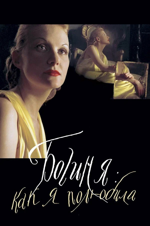 The Goddess: How I Fell in Love (2004) poster
