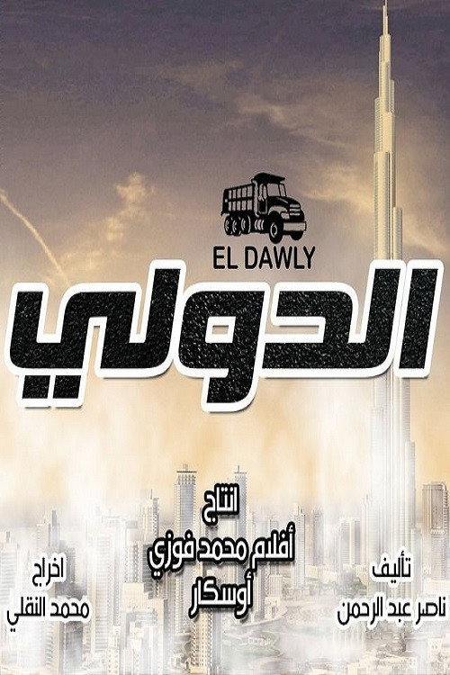 الدولي (2018) poster