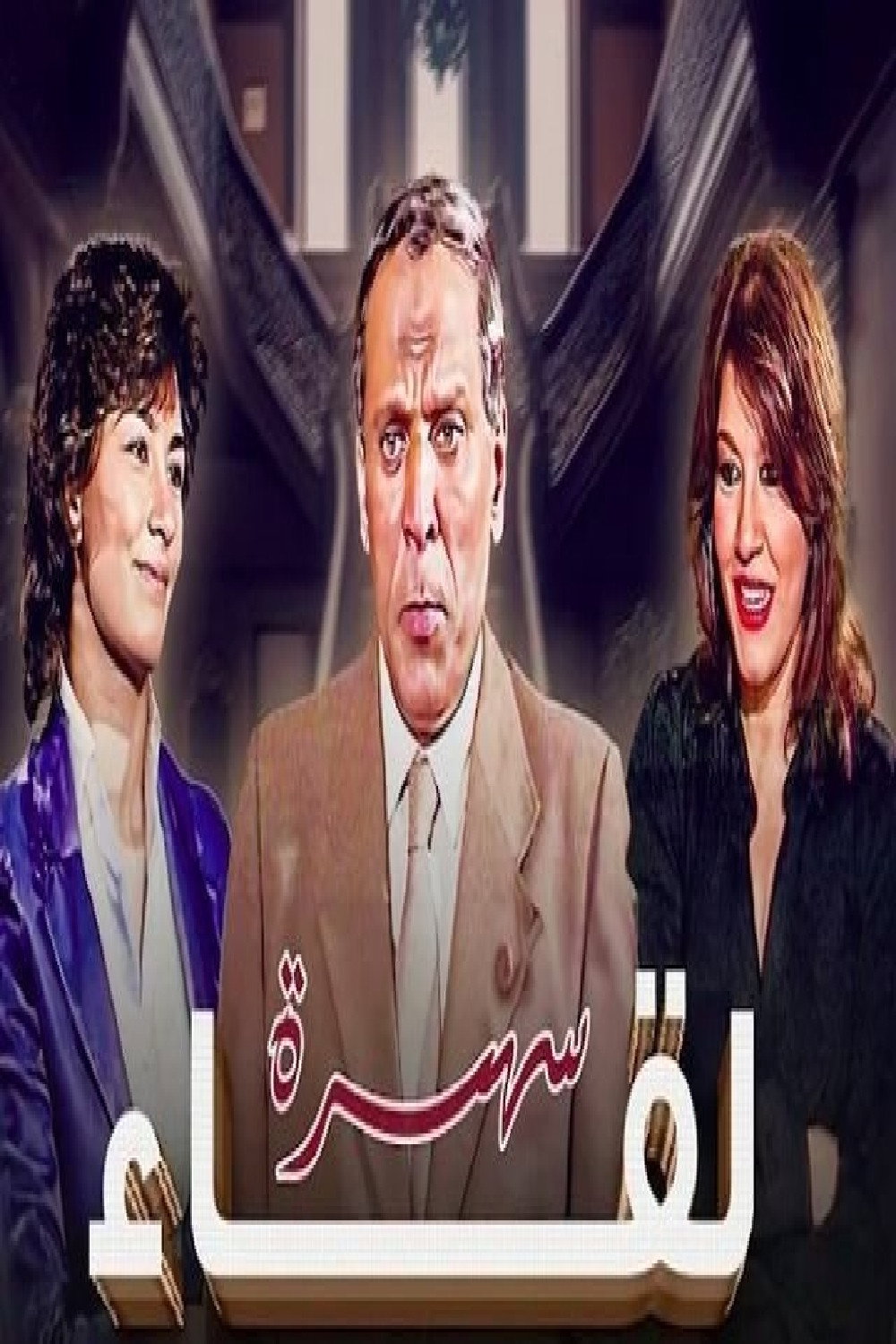 لقاء (1991) poster