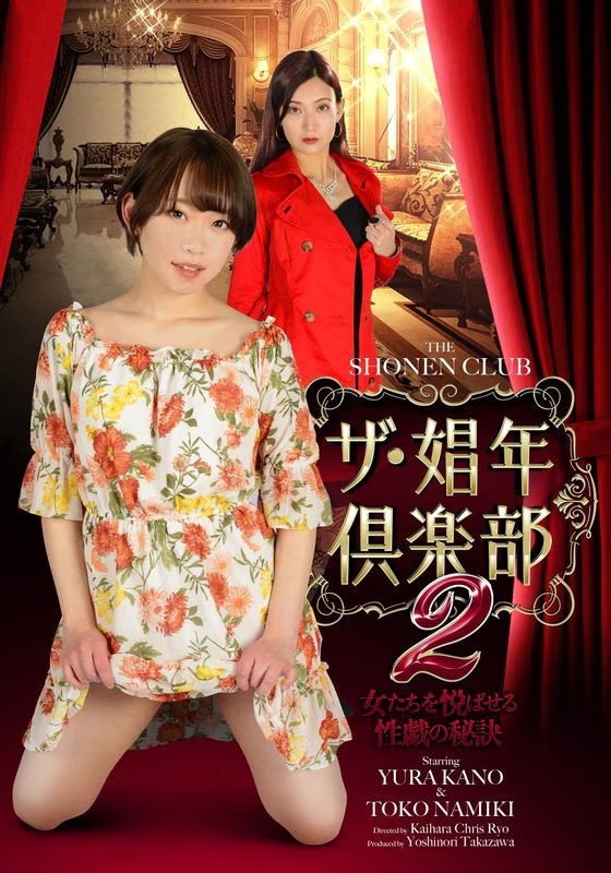 The Shonen Club 2 (2021) poster