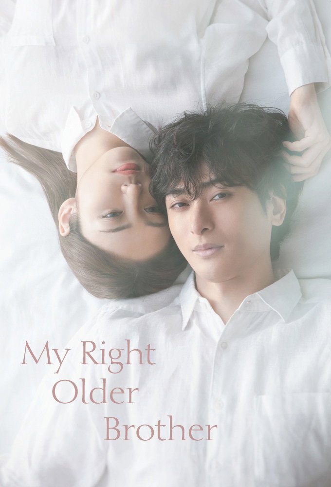 My Right Older Brother (2021) poster