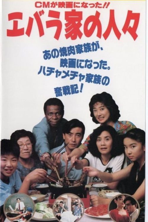 Ebarake no hitobito (1991) poster
