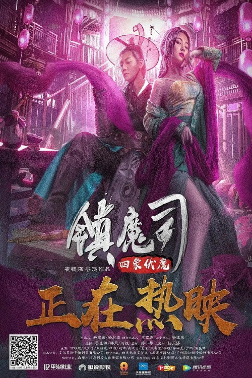 Demon Department: The Four Elephants (2018) poster