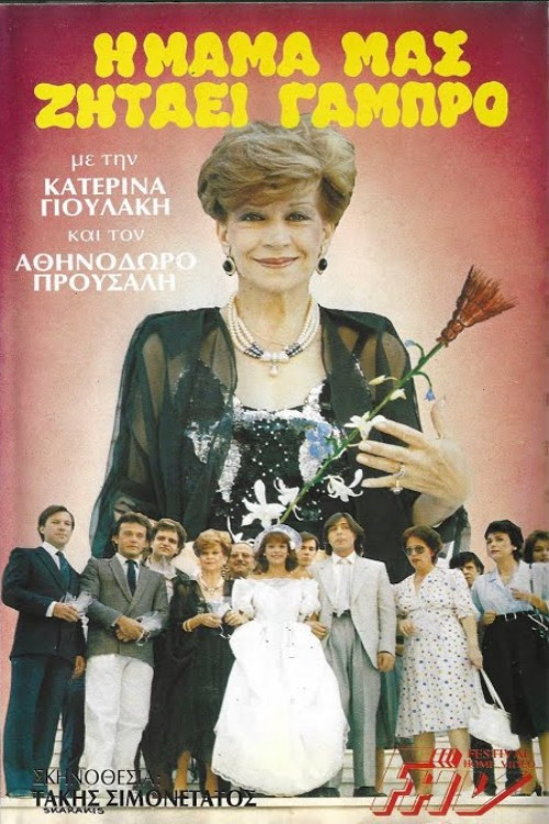 Η μαμά μας ζητάει γαμπρό (1986) poster