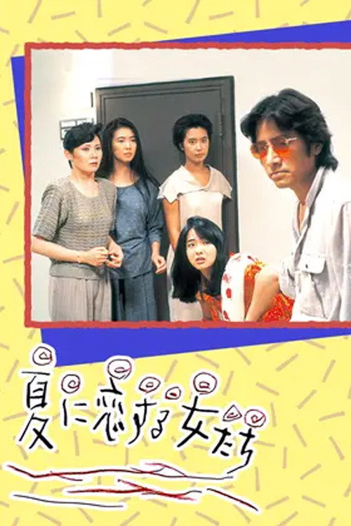Natsu ni Koisuru Onnatachi (1983) poster
