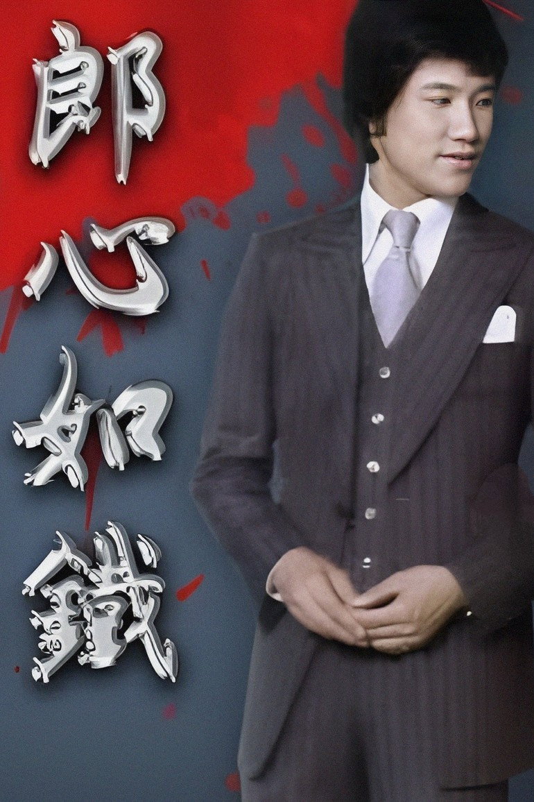 Hong Kong Tragedy (1978) poster