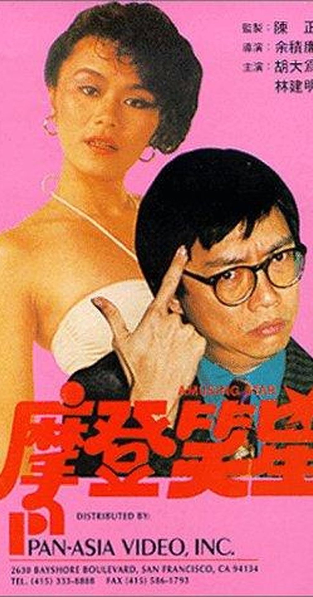 Amusing Star (1981) poster