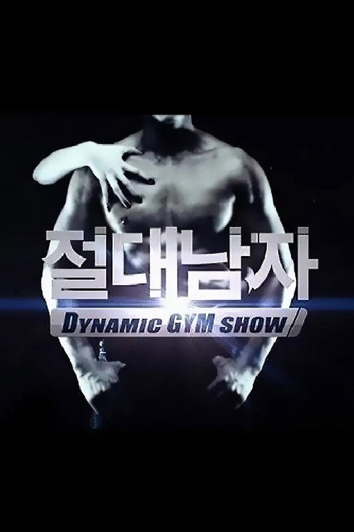 절대남자1 (2011) poster
