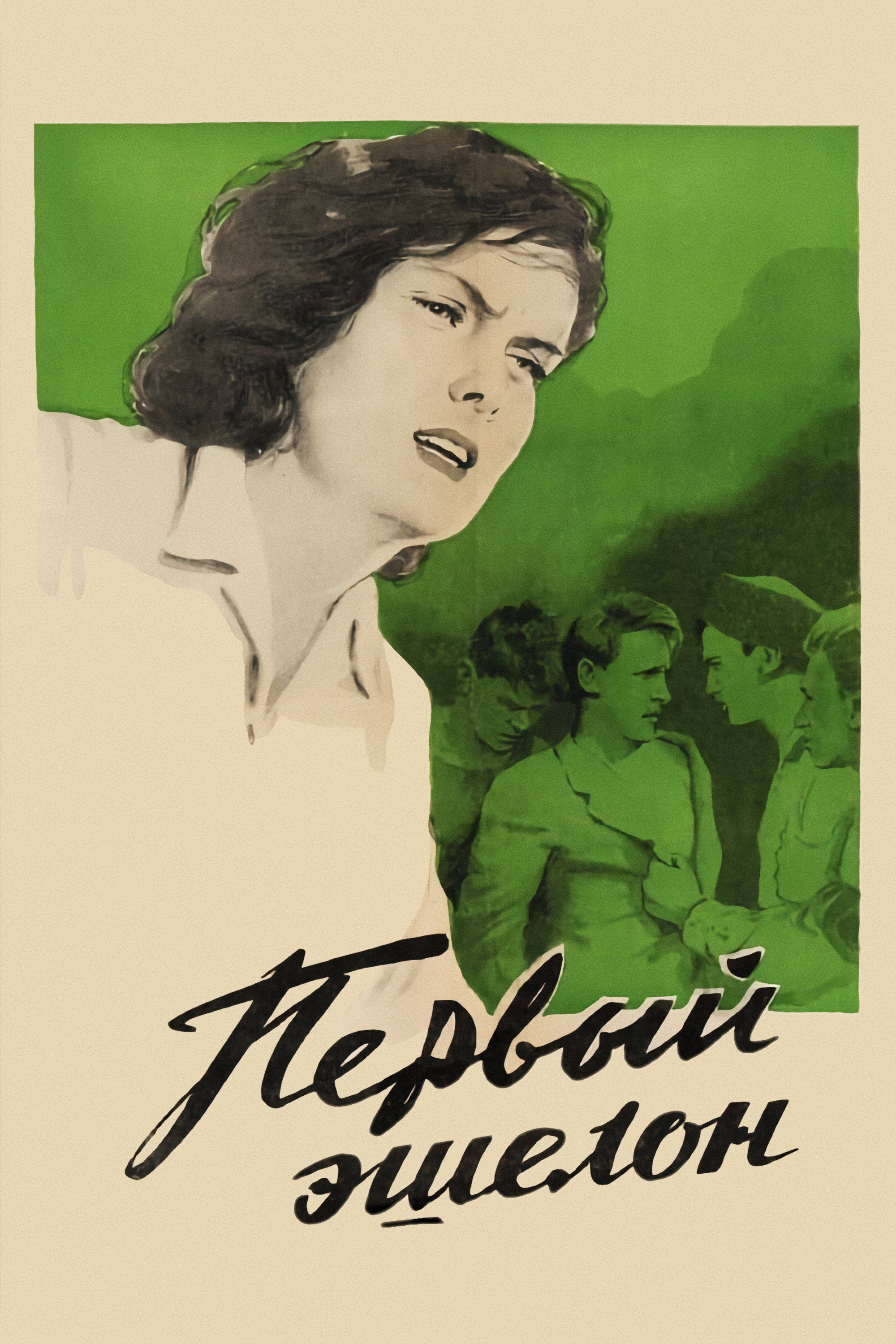 The First Echelon (1955) poster