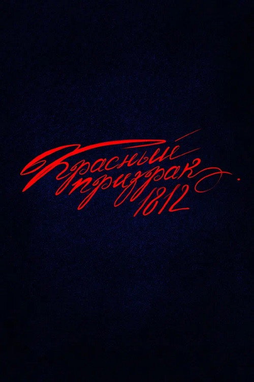 Red Ghost 1812 (2026) poster