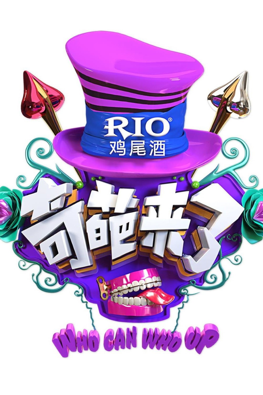 奇葩来了 (2016) poster