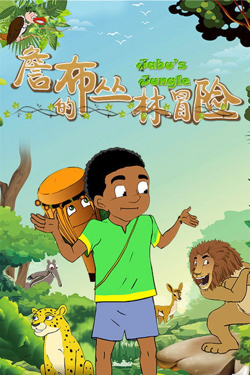 Jabu's Jungle (2018) poster