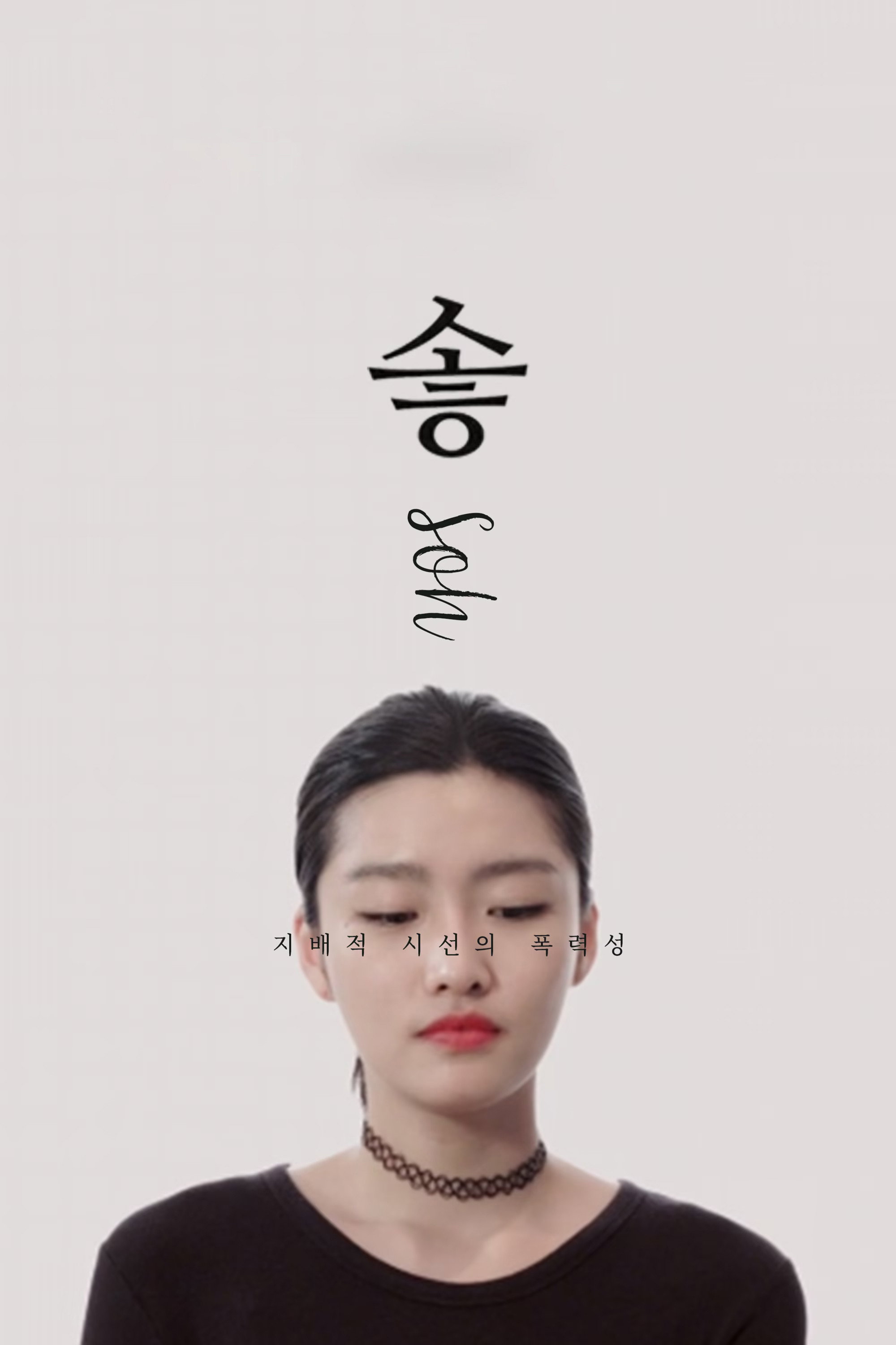 Soh (2018) poster