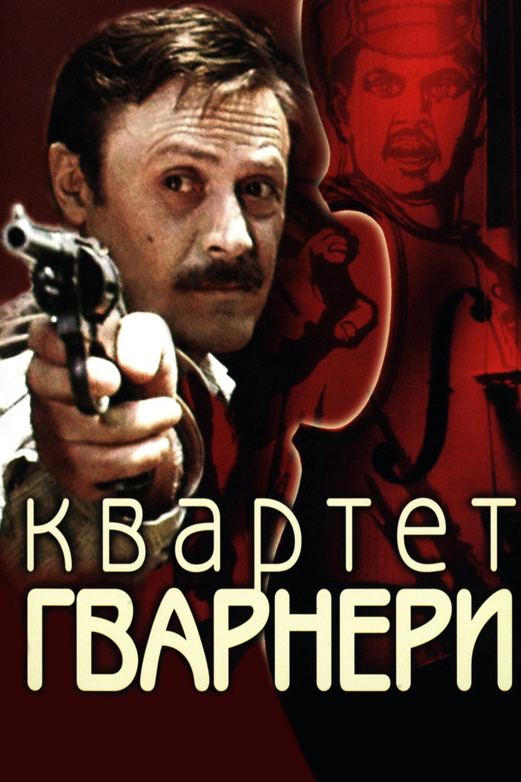 The Guarneri Quartet (1978) poster