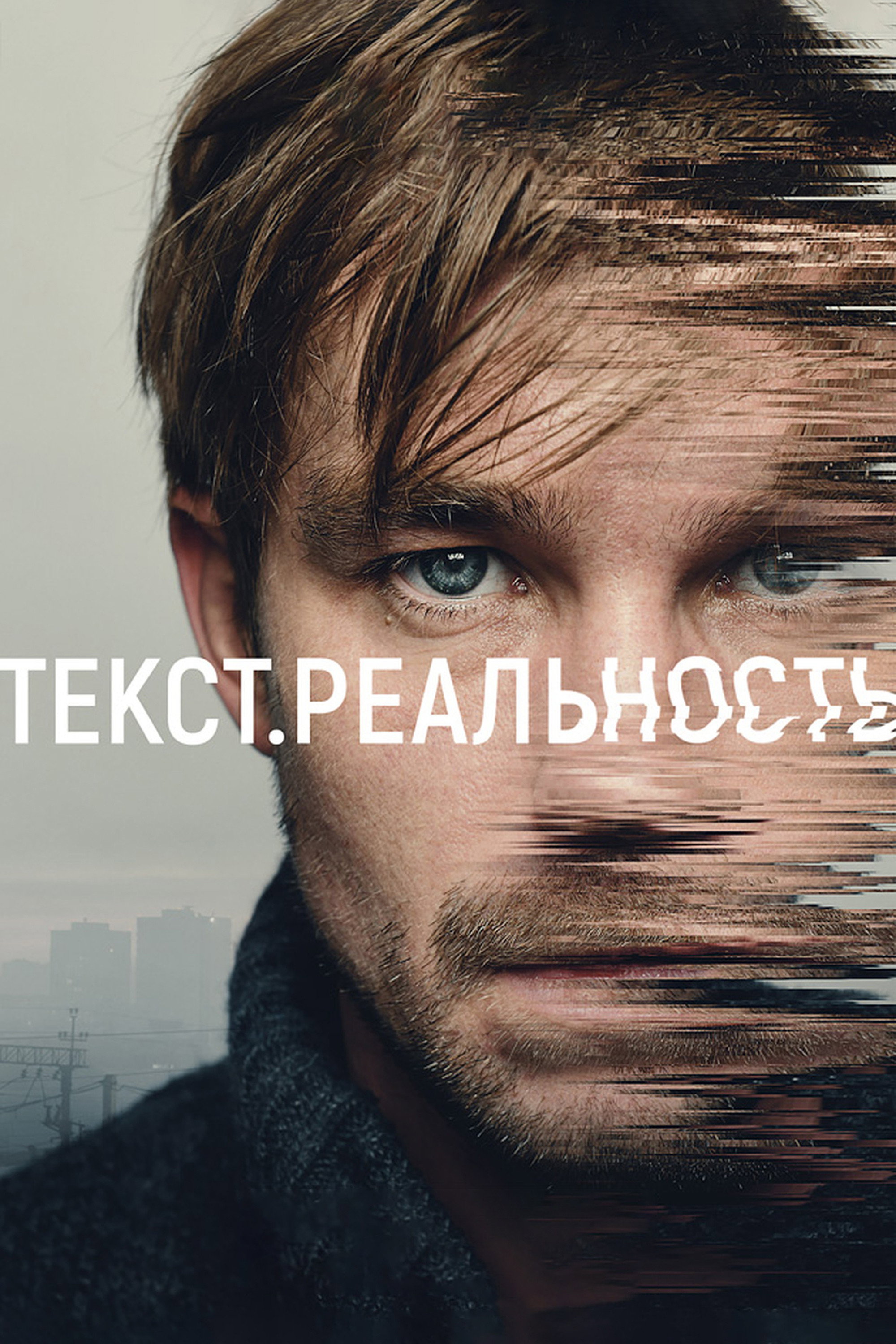 Text. Reality (2020) poster