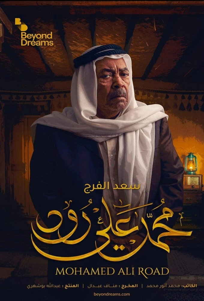 Mohamed Ali Road (2020) poster