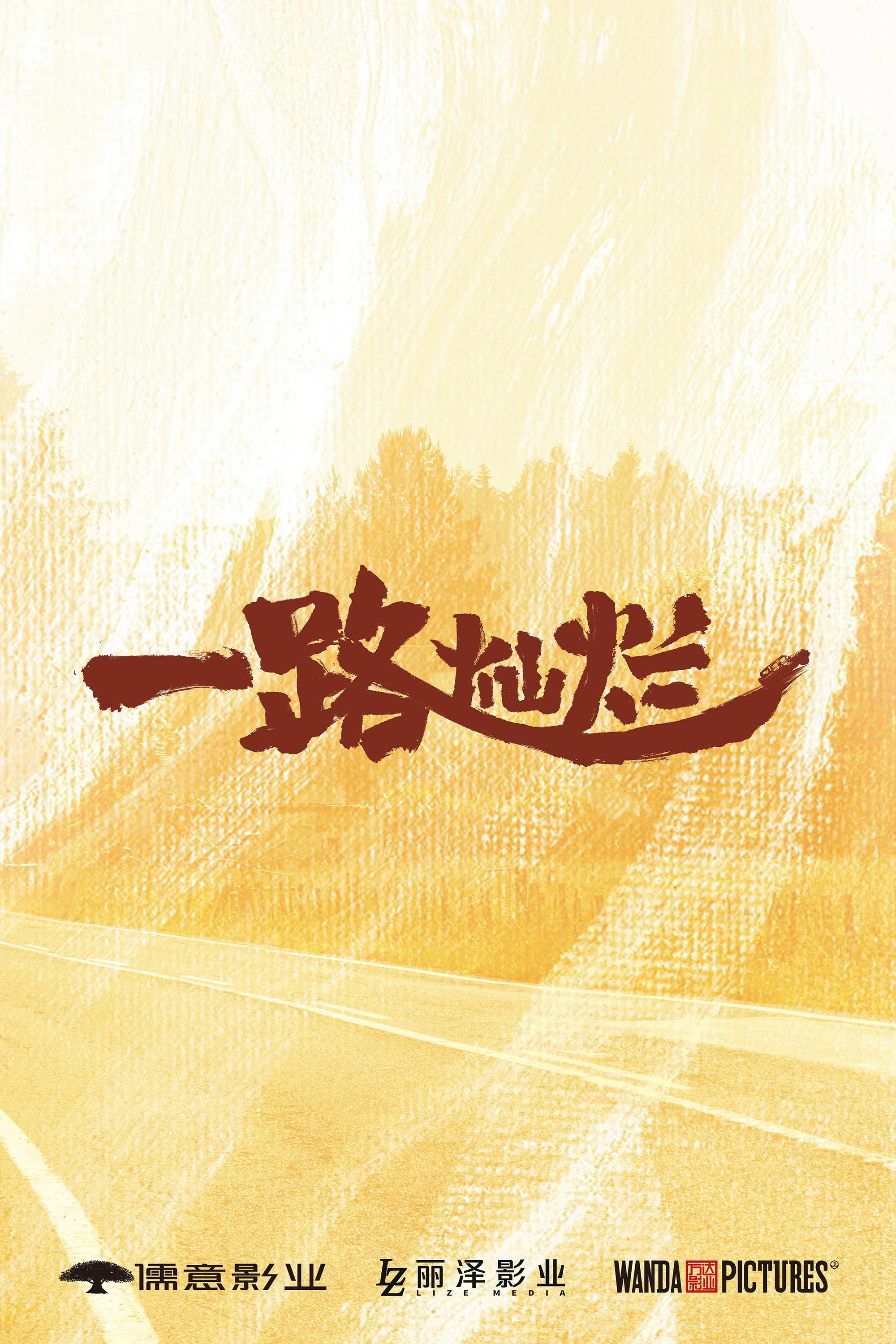 一路灿烂 (2026) poster
