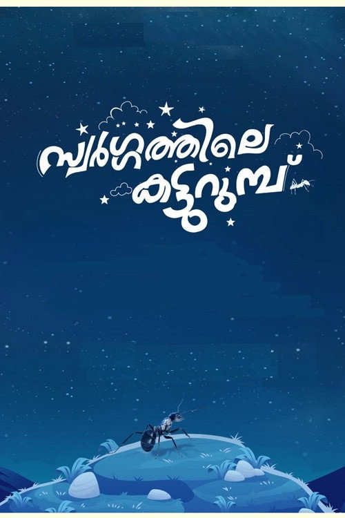 Swargathile Katturumbu (2024) poster