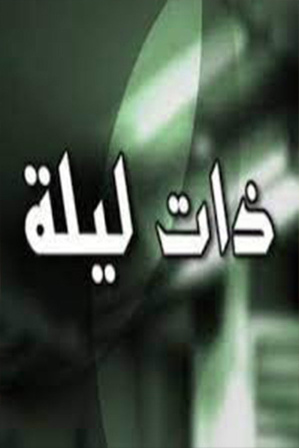 Zata Layla (2015) poster