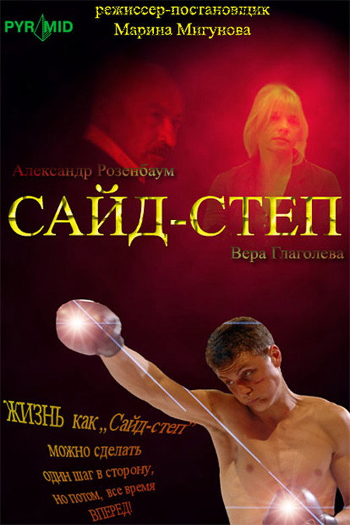 Side step (2008) poster