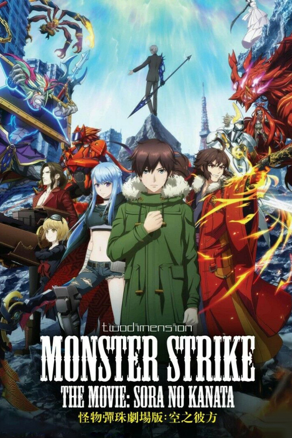 Monster Strike the Movie: Sora no Kanata (2018) poster
