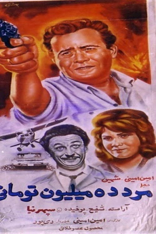 The Ten-Million-Toman man (1965) poster
